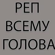 Репчик Для Души
