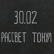 Рассвет Тонул Группа 30 02