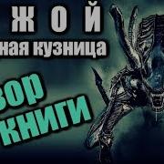 Чужой Холодная Кузница