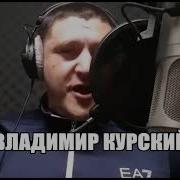 Владимир Курский Ауе