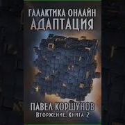 Галактика Онлайн Книга 2