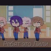 Гача Лайф Lily На Русском