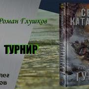 Роман Глушков Турнир