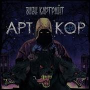 Закрывая Глаза Feat Pra Killa Gramm Энди Картрайт