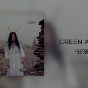 Человечек Green Apelsin