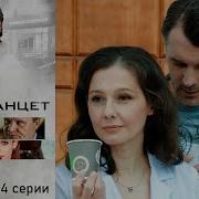 Ланцет Все Серии