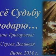 За Все Судьбу Благодарю
