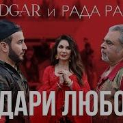 Подари Любовь Эдгар И Рада Рай Скачать