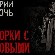 Разборки С Домовыми