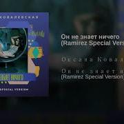 Оксана Ковалевская Он Не Знает Ничего Ramirez Remix