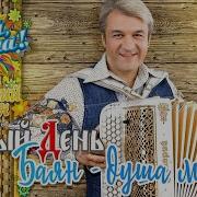 Валерий Сёмин И Группа Белый День Баян Душа Моя