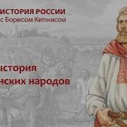 Борис Кипнис История России 1