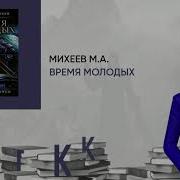 Михаил Михеев Время Молодых