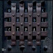 Франк Тилье Страх