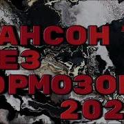 Шансон В Машину Лучшее Скачать Бесплатно С Басами 2020