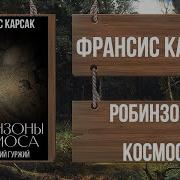 Фрэнсис Корсак