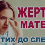 Стих Жертва Матири