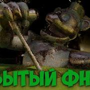 Йцукен Фнаф 9