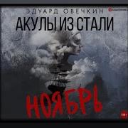 Акулы Из Стали Ноябрь