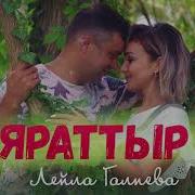 Лейла Галиева Яраттыр