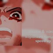 Виски Кола Королева Танцпола Speed Up