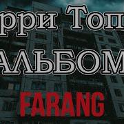 Гарри Топор Альбом Farang