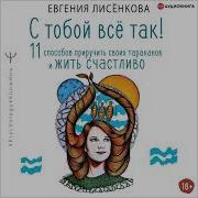 Евгения Лисёнкова С Тобой Всё Так 11 Способов Приручить Своих Тараканов И Жить Счастливо