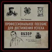 Профессиональное Пособие Для Достижения Успеха Том Хопкинс
