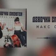 Девочки Смеются Макс Саян