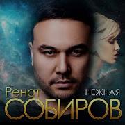 Ренат Собиров Нежная Премьера Хита 2020