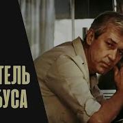 Про Водителей Автобуса