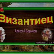 Алексей Борисов Византиец