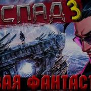 Распад Книга 4