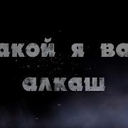 Сергей Одинцов Какой Я Вам Алкаш Рингтон