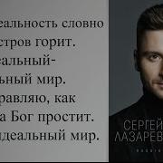 Текст Песни Сергей Лазарев Идеальный Мир