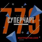 Итоговый Рекорд Суперчарт