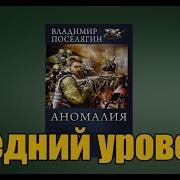 Поселягин Владимир Аномалия