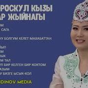 Гулбу Ороскул Кызы Ырлары