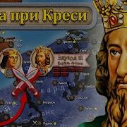 Альфред Бёрн Битва При Креси История Столетней Войны С 1337 По 1360 Год