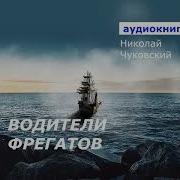 Водители Фрегатов