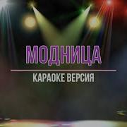 Модница Детская Песня