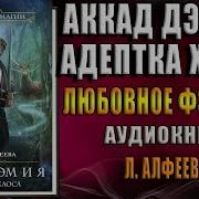 Аккад Дэм И Я Адептка Хаоса