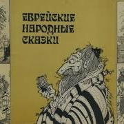 Еврейские Сказки 2 Й Сундук Аудиосказки