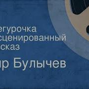Кир Булычев Колдун И Снегурочка