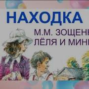 Находка Зощенко