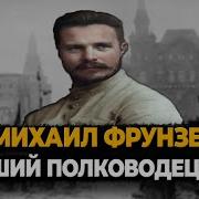 Полководец Фрунзе