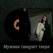 Dava Мужики Танцуют Тверк Feat Хлеб