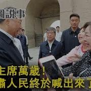 惊现习近平万岁