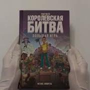 Fortnite Королевская Битва Большая Игра