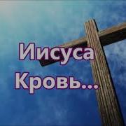 Иисуса Кровь Течет Из Под Тернового Венца